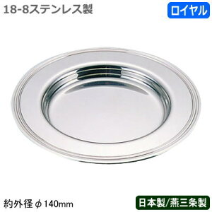 フィンガーボウル用 受皿 日本製 燕三条18-8ステンレス製 ロイヤル フィンガーボール ソーサー業務用 家庭用 指洗い 指先を洗う エビ カニ 卓上用品 西洋料理 ホテル レストラン パーティー