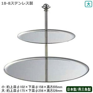 チョコレートスタンド 日本製 燕三条 送料無料18-8ステンレス製 2段 チョコレート スタンド 大業務用 家庭用 二段 ケーキスタンド デザート フルーツ アイスクリーム マカロン ショコラ お菓