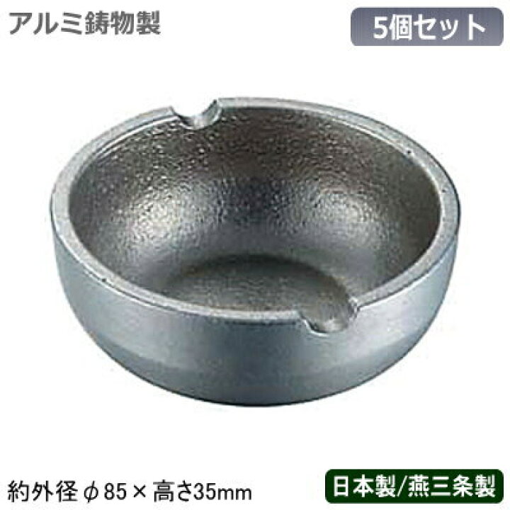 楽天市場】灰皿 アルミ製 日本製 燕三条製 5個組アルミ鋳物製 RK灰皿 5 