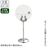 テーブル ナンバースタンド 日本製 燕三条製SW B型 テーブルナンバースタンド 8インチ業務用 家庭用 ウエ…