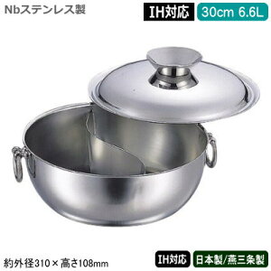 仕切り鍋 二色鍋 日本製 燕三条製 IH対応 送料無料Nbステンレス製 電磁用 しゃぶしゃぶ鍋ステンレス柄仕切付 30cm 6.6L仕切鍋 2色鍋 二食鍋 2食鍋 おしどり鍋 ちり鍋 すき焼き鍋 卓上鍋薄口 濃口