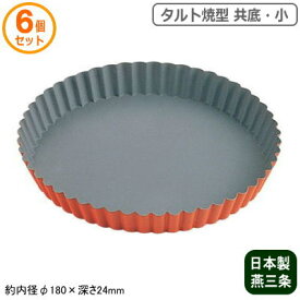 タルト型 浅型 日本製 6枚組トッピングオレンジ タルト焼型 共底 小 6個セット燕三条製 家庭用 業務用 タルト 焼き菓子 スイーツ 製菓用品 製菓道具 オーブン お菓子作り バレンタイン クリスマス 誕生日 記念日 焼き型 フッ素樹脂加工 型離れ 手作り お手入れ簡単
