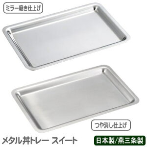 g[ ۉ { O18-8XeX ^g[ XC[gXeXdl 210×140×15mmACX ACXN[ XC[c َq ₽܂ ߂܂ ₽L[v ₦