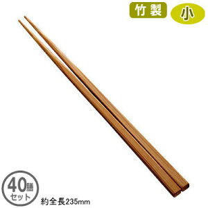 【箸 業務用 中華料理 40膳組】竹製箸 小 23.5cm 40膳セット【家庭用/業務用箸/はし/お箸/繰り返し使える/再利用/再使用/エコ/ECO/四角/竹製/丈夫/軽い/中華料理店/中華/和食/そば/ラーメン/丼物/