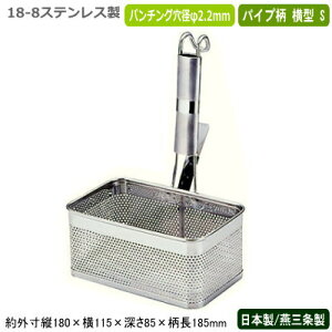 湯切り 麺茹で 冷凍麺 日本製 燕三条製18-8ステンレス製 パンチング 角てぼ パイプ柄 横型 S業務用 網 アミ ザル ざる 麺 冷凍うどん 冷凍そば 茹でる ゆでる ボイル 湯通し 湯きり 水切り 洗い