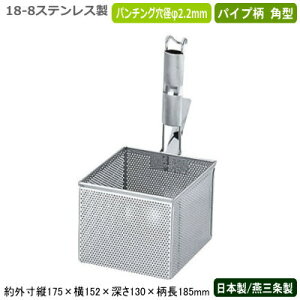 湯切り 麺茹で 冷凍麺 日本製 燕三条製 送料無料18-8ステンレス製 パンチング パイプ柄 角型 うどん揚げ業務用 網 アミ ザル ざる 麺 冷凍うどん そば 茹でる ゆでる ボイル 湯通し 湯きり 水