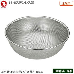 パンチングボウル ステンレス 日本製 燕三条仔犬印 18-8ステンレス製 パンチボール 27cm穴径φ 1.5mm/新潟県/燕市/業務用/家庭用/ザル/ざる/水切り/ボウル/メッシュ/穴あき/丈夫/キッチン用品/厨