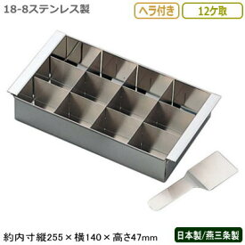寒天型 ステンレス 日本製 燕三条18-8ステンレス製 デザート 寒天流し 12ケ取 ヘラ付き新潟県/燕市/業務用/家庭用/厨房道具/型/冷やし型/かんてん/流し型/流し缶/羊かん型/ようかん/羊羹/ゼリー型/和菓子/冷菓子/デザート/レストラン/ホテル/飲食店/和菓子屋