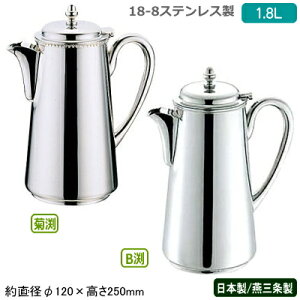 ウォーターポット 日本製 燕三条製 送料無料18-8ステンレス製 ウォーターポット 1.8L業務用 家庭用 水差し ウォーターピッチャー ポット テーブルポット サービスポット 容器 水 冷水 おしゃ