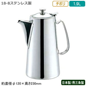 ウォーターポット 日本製 燕三条製 送料無料18-8ステンレス製 チボリ ウォーターポット 1.9L業務用 家庭用 水差し ウォーターピッチャー ポット テーブルポット サービスポット 容器 水 冷水