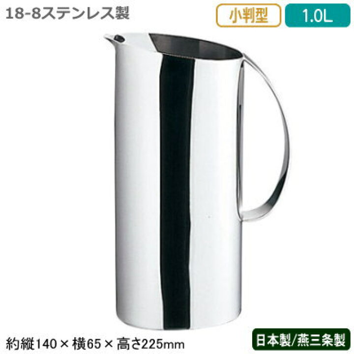 楽天市場】ウォーターピッチャー ステンレス 日本製 燕三条製18-8 