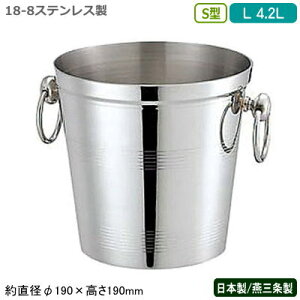 シャンパンクーラー ステンレス 日本製 送料無料18-8ステンレス製 S型 シャンパン クーラー L 4.2L新潟県/燕三条/業務用/家庭用/ワインクーラー/アイスペール/保冷/氷入れ/お酒/ワイン/おしゃれ