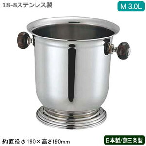 シャンパンクーラー ステンレス 日本製 送料無料18-8ステンレス製バロン 台付 シャンパン クーラー M 3.0L 木柄ハンドル3L/新潟県/燕三条/業務用/家庭用/ワインクーラー/アイスペール/保冷/氷入