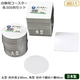 コースター 紙製 日本製 300枚組白 コースター 絹目入り 300枚セット300個セット 業務用 家庭用 丸型 角型 お酒 シンプル バー用品 フロア用品 卓上 qe 小物 グラスマット コップ敷き 敷きマット コップ受け ホテル 喫茶店 飲食店 カフェ レストラン 【あす楽対応】