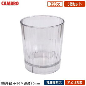 コップ 業務用 5個組 アメリカ製CAMBRO ハンティントン タンブラー355cc 5個セット HT12CW【家庭用/食洗機対応/グラス/カップ/スタッキングOK/食器/プラスチック/ポリカーボネイト/割れにくい/エレガント/軽量/耐久性/耐衝撃性/厨房/レストラン/飲食店/食堂/HNT