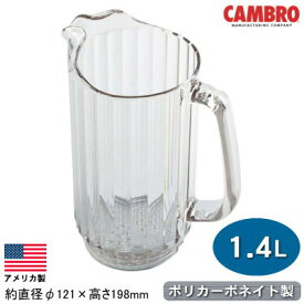 ウォーターピッチャー アメリカ製CAMBRO カムウェア ピッチャー 1.4L クリア業務用 家庭用 水差し ポット ピッチャー テーブルポット 卓上用品 容器 水 ジュース ビール おしゃれ レトロ シンプル レストラン ホテル 飲食店 ポリカーボネイト 軽量 注ぎやすい