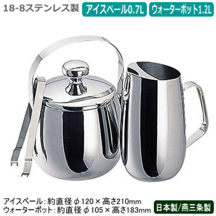 楽天市場】アイスペール ウォーターポット セット 日本製 燕三条18-8 