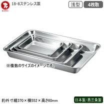 楽天市場】バット キッチン 厨房 ステンレス 浅型 4枚取の通販
