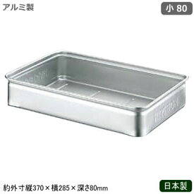 フードコンテナ アルミ ボックス 日本製 業務用アルミ製 キングボックス 手無 小 80調理道具 調理器具 運搬具 バット コンテナ フードコンテナー 餅箱 餅ばこ もちばこ 容器 ストッカー パン 餅 ケーキ 手打ち麺 麺 軽量 軽い アルミニウム アルマイト加工 番重 kb