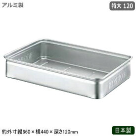 フードコンテナ アルミ ボックス 日本製 業務用アルミ製 キングボックス 手無 特大 120調理道具 調理器具 運搬具 バット コンテナ フードコンテナー 餅箱 餅ばこ もちばこ 容器 ストッカー パン 餅 ケーキ 手打ち麺 軽量 軽い アルミニウム アルマイト加工 番重 kb