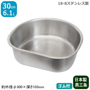 【洗い桶 ステンレス】18-8 ステンレス D型洗桶 30cm(ゴム付)【日本製/業務用/プロ用/取っ手付/洗い桶/洗桶/D型/厨房用品/キッチンツール/調理道具/キッチン用品/節水】【母の日/誕生日プレ