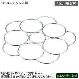 リング てぼ用 麺 日本製 燕三条製18-8ステンレス製 段付鍋用 てぼリング 45cm用 5穴てぼ ざる 湯切り 茹で 業務用 厨房道具 中華道具 調理道具 調理器具 小物 作業 料理 ラーメン うどん そば 職人 麺職人 ラーメン店 飲食店 レストラン 蕎麦屋 そば屋