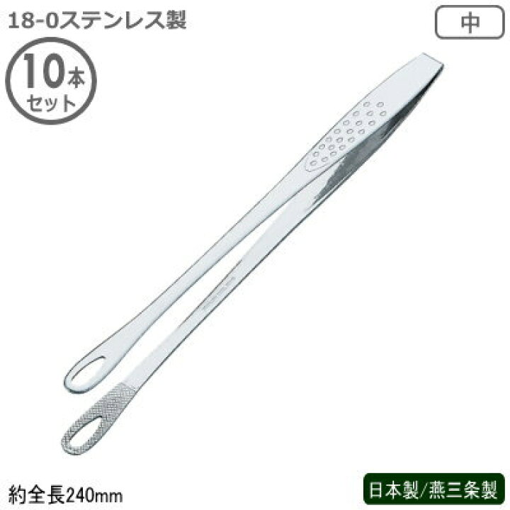 楽天市場 トング 焼肉 日本製 燕三条製 10本組18 0ステンレス製 Senbudo 焼肉トング 中 10本セット全長240mm 業務用 とんぐ 焼肉用品 器具 道具 ギザ付き エンボス付き 肉 料理 つかめる つかむ ホテル レストラン バイキング 飲食店 洋食店 焼肉屋さん 焼肉店 St 雑貨