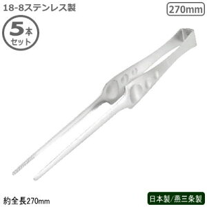 トング 焼肉 日本製 燕三条製 5本組18-8ステンレス製 ピティトング 270mm 5本セット業務用 とんぐ 焼肉用品 器具 道具 肉 料理 つかめる つかむ ホテル レストラン バイキング 飲食店 洋食店 焼