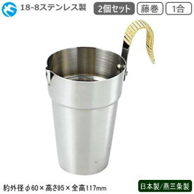 酒たんぽ 日本製 燕三条製 ステンレス 2個組18-8ステンレス製 酒タンポ 藤巻 1合 2個セット業務用 家庭用 ちろり チロリ 熱燗 燗 湯煎 お燗 道具 おしゃれ 日本酒用 日本酒 焼酎 酒器 お酒用品 ギフト プレゼント 父 お父さん 父親 贈り物 お祝い fm
