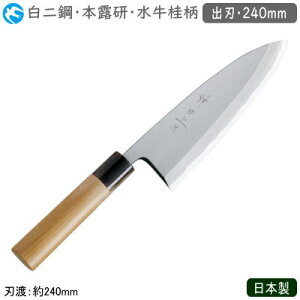 出刃包丁 240mm 日本製 業務用 送料無料神田上作 和庖丁 本霞研 水牛桂柄 出刃 240mm白二鋼 包丁 庖丁 和庖丁 職人用 厨房道具 調理 キッチンツール キッチン用品 魚 三枚おろし 二枚おろし 魚を