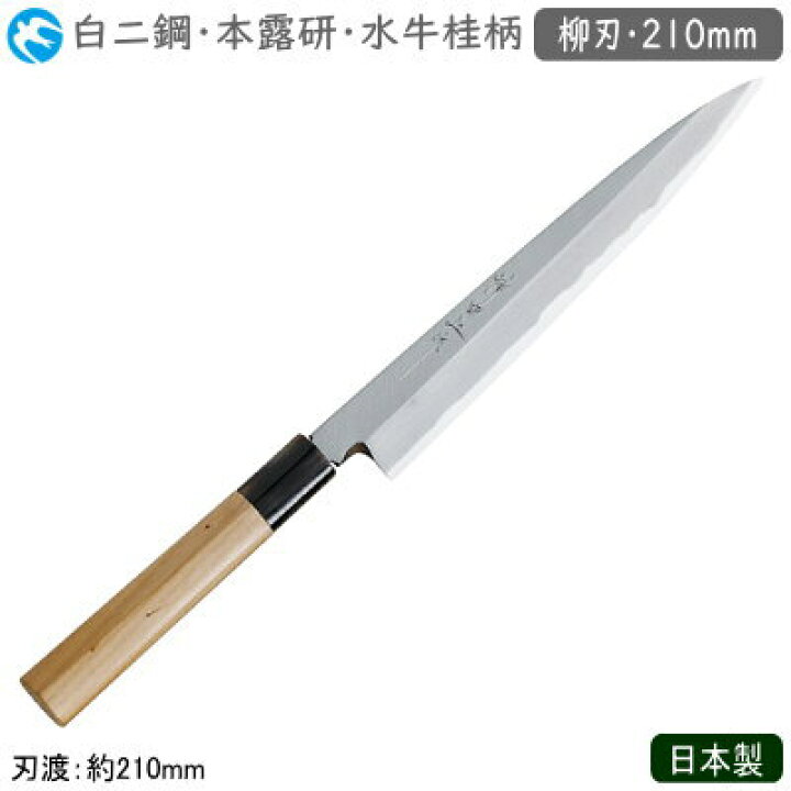 楽天市場】柳刃包丁 210mm 日本製 業務用 送料無料神田上作 和庖丁 本 