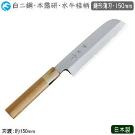 鎌形薄刃包丁 150mm 日本製 業務用 送料無料神田上作 和庖丁 本霞研 水牛桂柄 鎌形薄刃 150mm白二鋼 包丁 庖丁 和庖丁 職人用 厨房道具 厨房用品 調理 野菜切り 野菜切り包丁 飾り切り 細やかな作業に 本職用 料亭 和食料理店 飲食店 ホテル 旅館 寿司屋 魚屋 kb