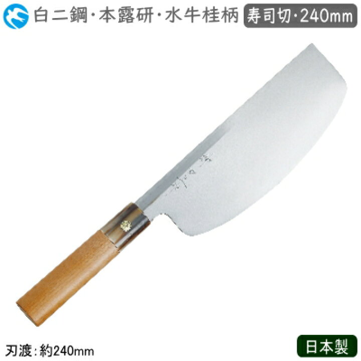 楽天市場】寿司切包丁 240mm 日本製 業務用 送料無料神田上作 和庖丁 