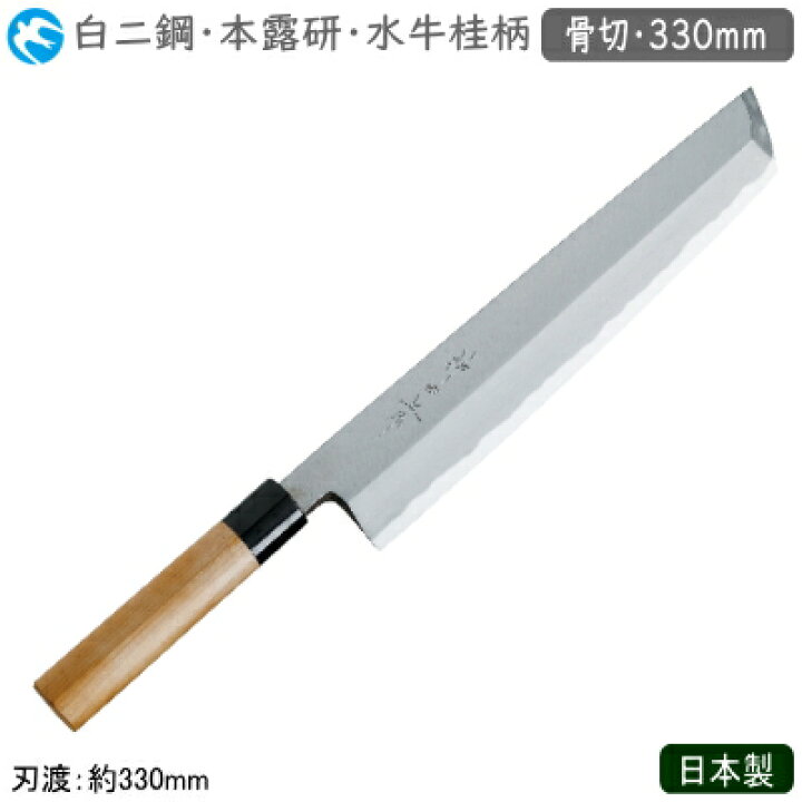 楽天市場 骨切包丁 330mm 日本製 業務用 送料無料神田上作 和庖丁 本霞研 水牛桂柄 骨切 330mm白二鋼 包丁 庖丁 和庖丁 職人用 厨房道具 厨房用品 調理 小骨の多い魚 骨切り用 骨付きの肉から肉だけを切り取る 本職用 料亭 和食料理店 飲食店 ホテル 旅館 寿司屋 魚屋 Hk