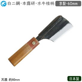 京裂包丁 60mm 日本製 業務用 送料無料神田上作 和庖丁 本霞研 水牛桂柄 京裂 60mm白二鋼 包丁 庖丁 和庖丁 職人用 厨房道具 厨房用品 調理 京都型 鰻庖丁 鰻専用 目打ち棒 金づちとしても 本職用 料亭 和食料理店 飲食店 ホテル 旅館 寿司屋 魚屋 ks