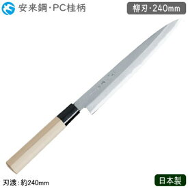 柳刃包丁 240mm 日本製 業務用神田作 和庖丁 PC桂柄 柳刃 240mm安来鋼 包丁 庖丁 和庖丁 職人用 厨房道具 厨房用品 調理 刺身 お刺身 切り身 薄く切る 刺身包丁 関東型 本職用 料亭 和食料理店 飲食店 ホテル 旅館 寿司屋 魚屋 kyb