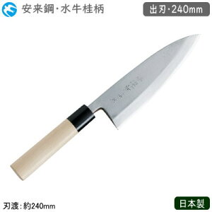 出刃包丁 240mm 日本製 業務用 送料無料特選神田作 和庖丁 水牛桂柄 出刃 240mm安来鋼 包丁 庖丁 和庖丁 職人用 厨房道具 調理 キッチンツール キッチン用品 魚 三枚おろし 二枚おろし 魚を切る