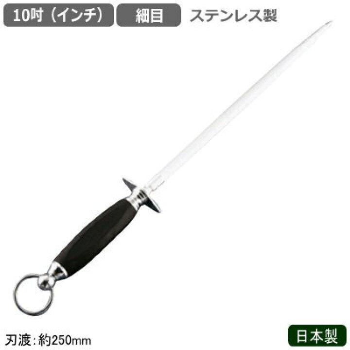 楽天市場】シャープナー 10インチ 日本製 燕三条製 ステンレス製ナイフ 