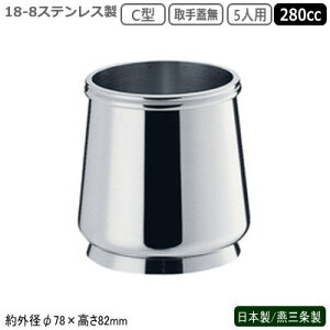 シュガーポット ステンレス 日本製 燕三条製18-8ステンレス製C型シュガーポット 5人用 取手蓋無 280cc業務用 家庭用 容器 食器 砂糖入れ シンプル デザイン 卓上 テーブル コーヒー店 珈琲店 喫