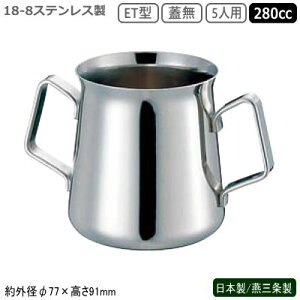 シュガーポット ステンレス 日本製 燕三条製18-8ステンレス製 ET型シュガーポット 5人用 蓋無 280cc業務用 家庭用 容器 食器 砂糖入れ オーソドックス シンプル デザイン 卓上 テーブル コーヒ