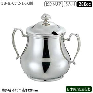 シュガーポット ステンレス 日本製 燕三条製18-8ステンレス製ビクトリア シュガーポット 5人用 280cc業務用 家庭用 容器 食器 砂糖入れ 優雅 エレガント デザイン 卓上 テーブル コーヒー店 珈