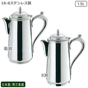 ウォーターポット 日本製 燕三条製 送料無料SW 18-8ステンレス製 ウォーターポット 1.9L 各種業務用 家庭用 水差し ウォーターピッチャー ポット テーブルポット サービスポット 容器 水 冷水