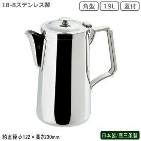 ウォーターポット 日本製 燕三条製 送料無料SW 18-8ステンレス製 角型 ウォーターポット 1.9L 蓋付業務用 家庭用 水差し ウォーターピッチャー ポット テーブルポット サービスポット 容器 水 冷水 おしゃれ 卓上 珈琲店 喫茶店 レストラン ホテル 飲食店 カフェ