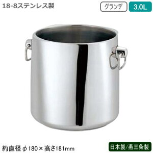 シャンパンクーラー ステンレス 日本製 送料無料18-8ステンレス製 グランデ シャンパンクーラー 3.0L3L 新潟県 燕三条製 業務用 家庭用 二重構造 氷が溶けにくい ワインクーラー アイスペール