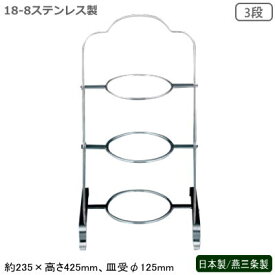 ティースタンド 日本製 燕三条製 ステンレス製18-8ステンレス製 スリム ハイティースタンド 3段新潟県 燕市 業務用 ホテル アフタヌーンティー ハイティー 飲食店 レストラン 卓上用品 パーティー ディナー スリムな スタンド プレート