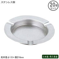 灰皿 ステンレス 日本製 燕三条製 20個組ステンレス製 銀河灰皿 20個セット業務用 店舗用 アッシュトレイ…