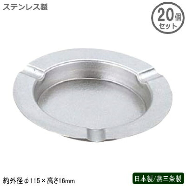 楽天市場】灰皿 ステンレス 日本製 燕三条製 20個組ステンレス製 銀河 