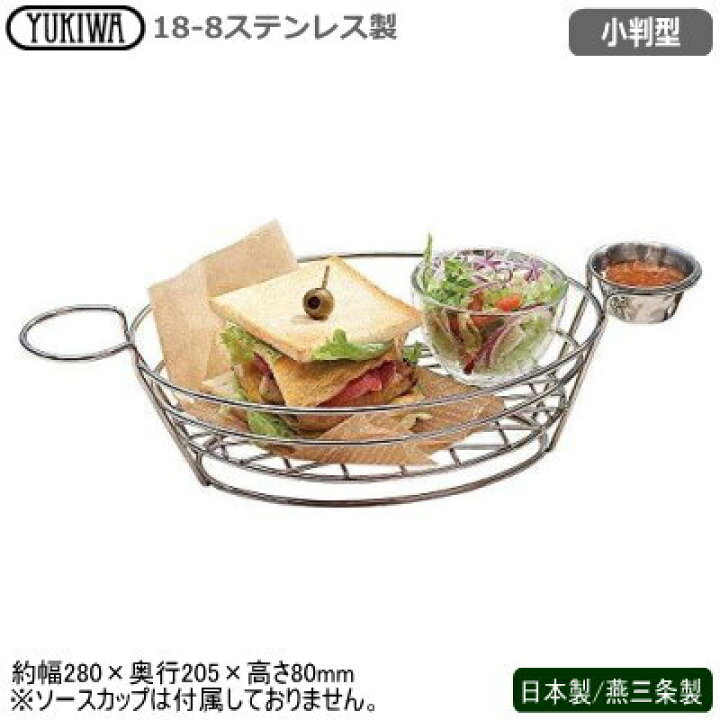 楽天市場 バスケット ステンレス 日本製 燕三条製18 8ステンレス製 Uk バスケット 小判型業務用 ホテル 飲食店 レストラン カフェ バー 居酒屋 食堂 バル 卓上用品 食器 器 おしゃれ 洋食器 テーブルウェア カトラリー イタリアン 洋食 フライヤー 揚げ物 雑貨屋 ココウキ