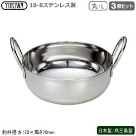 カダイ 食器 ステンレス 日本製 燕三条製 3個組18-8ステンレス製 UK カダイディッシュ 丸 L 3個セット業務用 ホテル 飲食店 レストラン 卓上用品 おしゃれ 洋食器 テーブルウェア インド インド料理 タンドリーチキン カレー アジアン食器 小鍋 汁物にも