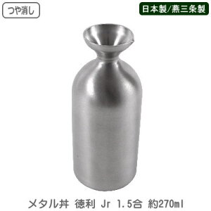 徳利 保温 保冷 日本製 燕三条製 つや消し仕様ステンレス メタル丼 徳利 Jr 1.5合 約270ml新潟県 燕市 とっくり トックリ 器 食器 中空二重構造 燗酒 冷酒 日本酒 熱燗 晩酌 国産品 業務用 家庭用